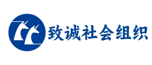 致诚社会组织