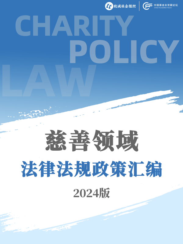 慈善领域法律法规政策汇编 （2024）_00