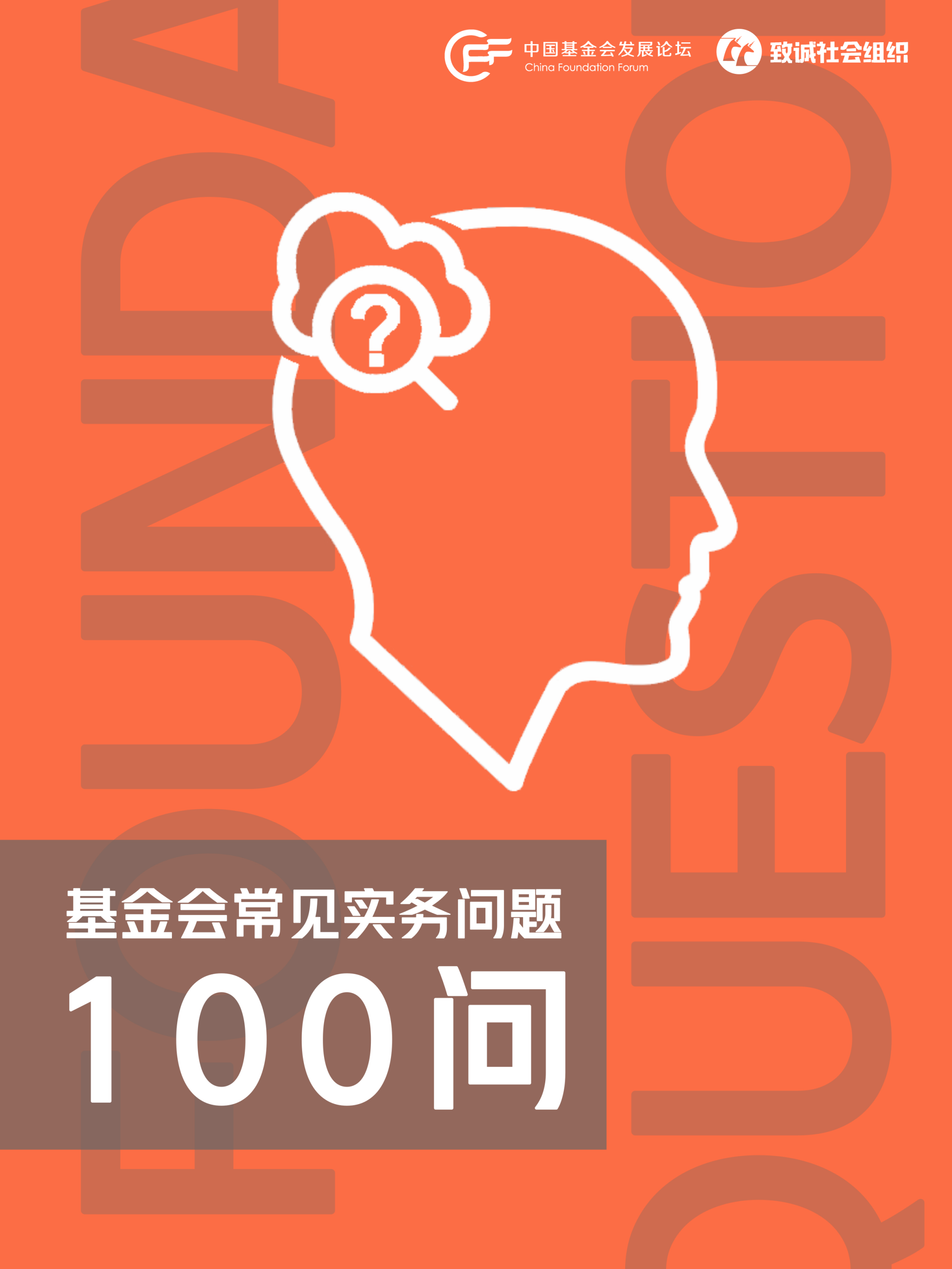 提取自基金会常见实务问题100问