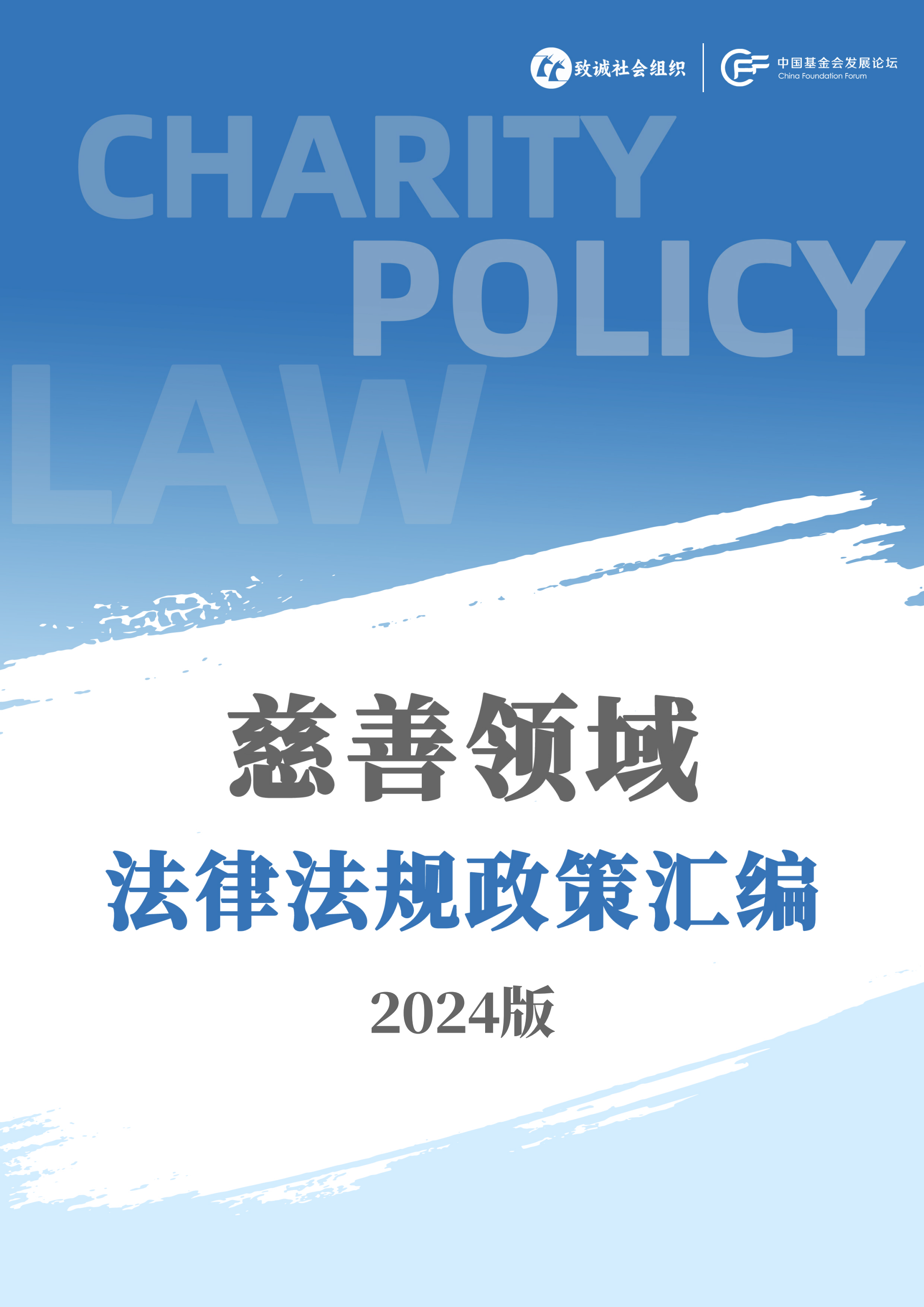 慈善领域法律法规政策汇编 （2024）_00